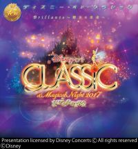 ディズニー・オン・クラシック 〜まほうの夜の音楽会 2017