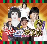 梅沢富美男劇団特別公演 梅沢富美男&研ナオコ アッ!とおどろく「夢芝居」