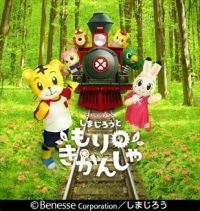 しまじろうコンサート 「しまじろうと もりのきかんしゃ」
