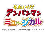 それいけ!アンパンマン ミュージカル まもれ!黄金の炎