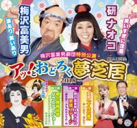 梅沢富美男劇団特別公演 梅沢富美男&研ナオコ アッ!とおどろく「夢芝居」