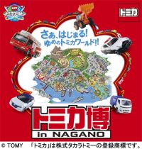 長野放送開局50周年記念「トミカ博 in NAGANO」