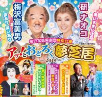 梅沢富美男劇団特別公演 梅沢富美男&研ナオコ アッ!とおどろく「夢芝居」