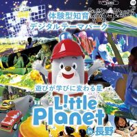 リトルプラネット in 長野