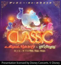 ディズニー・オン・クラシック 〜まほうの夜の音楽会 2019
