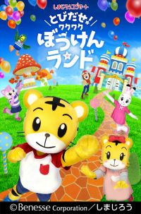 しまじろうコンサート とびだせ!ワクワク ぼうけんランド