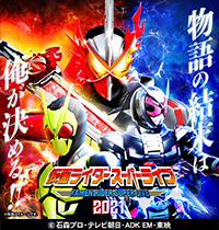 仮面ライダースーパーライブ2021