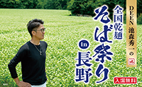 DEEN池森秀一の全国乾麺そば祭り in 長野