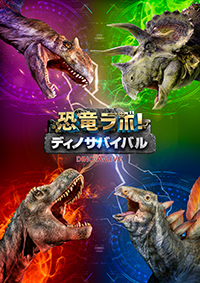 恐竜ラボ！ ディノ・サバイバル DINO-A-LIVE-Super Cast CO.,LTD.