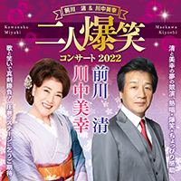 前川清&川中美幸 二人爆笑コンサート2022