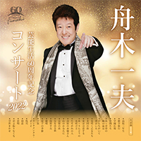 舟木一夫 芸能生活60周年記念コンサート2022