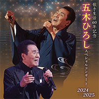 歌手生活60年記念 五木ひろしスペシャルコンサート2024-2025<br>60年に込める挑戦と継承
