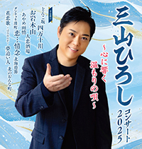 三山ひろしコンサート2025 〜心に響く 温もりの唄〜
