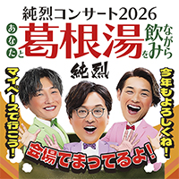 ���Ȃ��Ɗ����������݂Ȃ���<br>����R���T�[�g2026