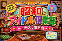 ���a�A�C�h����y�� 〜�~���N��������〜