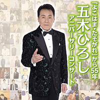 �u�悱�͂܁E��������v����55�N<br>�ܖ؂Ђ낵�A�j�o�[�T���[�R���T�[�g